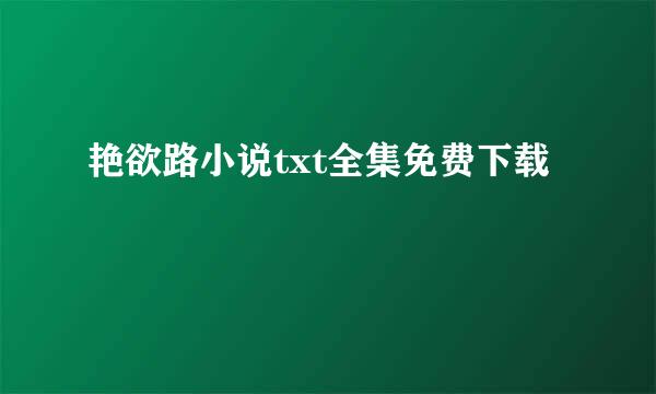 艳欲路小说txt全集免费下载