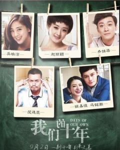 跪求《我们的十年-2016》百度云无删减完整版在线观看，赵丽颖主演的