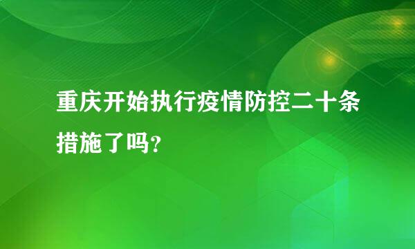 重庆开始执行疫情防控二十条措施了吗？