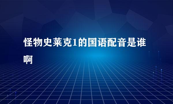 怪物史莱克1的国语配音是谁啊