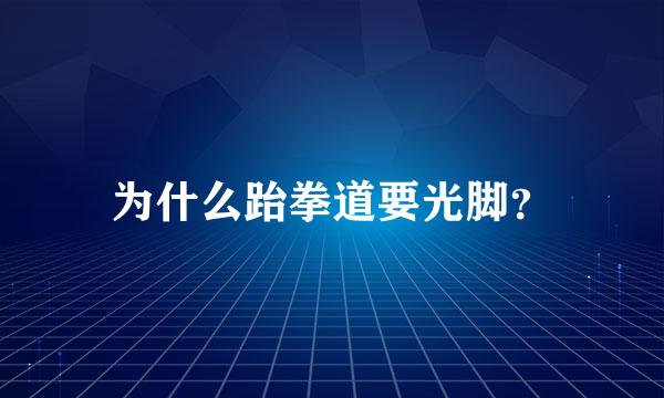 为什么跆拳道要光脚？