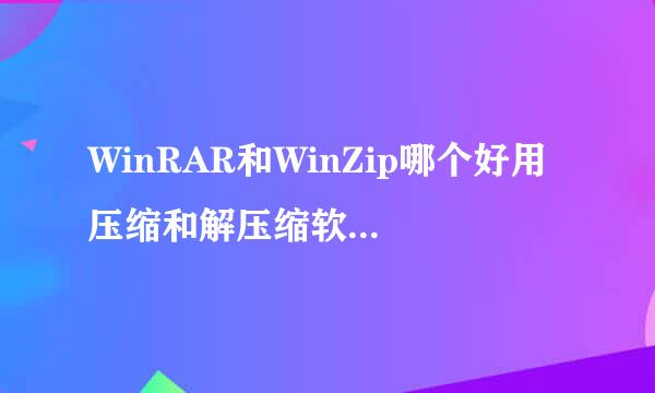 WinRAR和WinZip哪个好用 压缩和解压缩软件有哪些