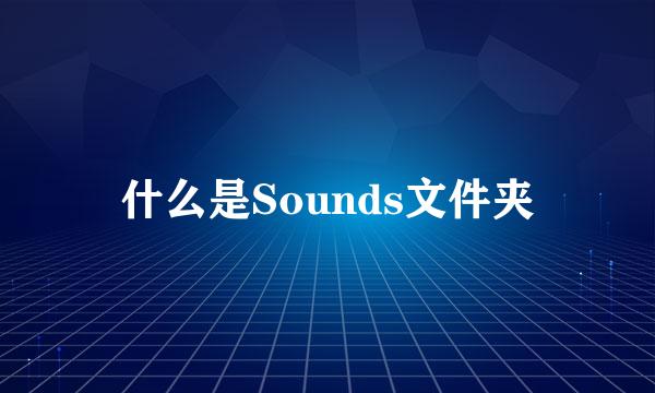 什么是Sounds文件夹