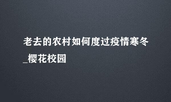 老去的农村如何度过疫情寒冬_樱花校园