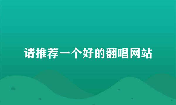 请推荐一个好的翻唱网站