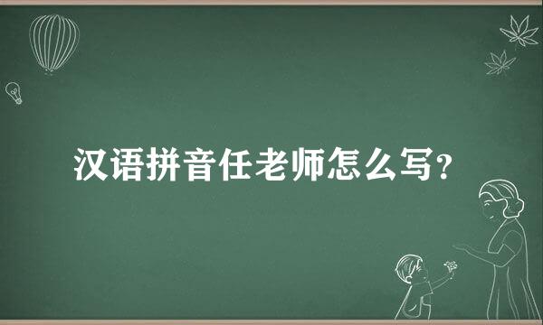 汉语拼音任老师怎么写？