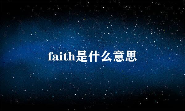 faith是什么意思