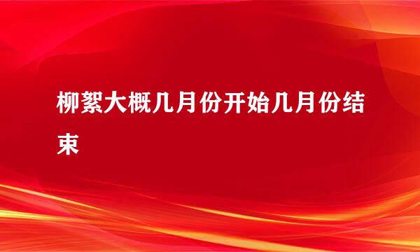 柳絮大概几月份开始几月份结束