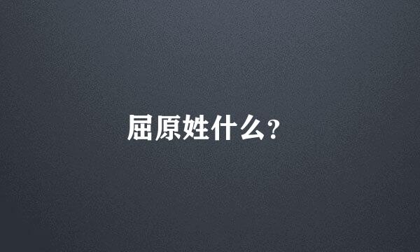 屈原姓什么？