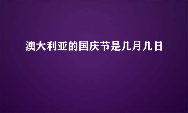 澳大利亚的国庆节是几月几日