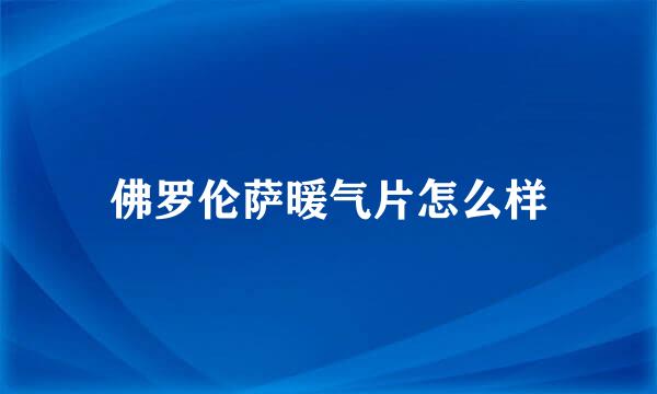 佛罗伦萨暖气片怎么样