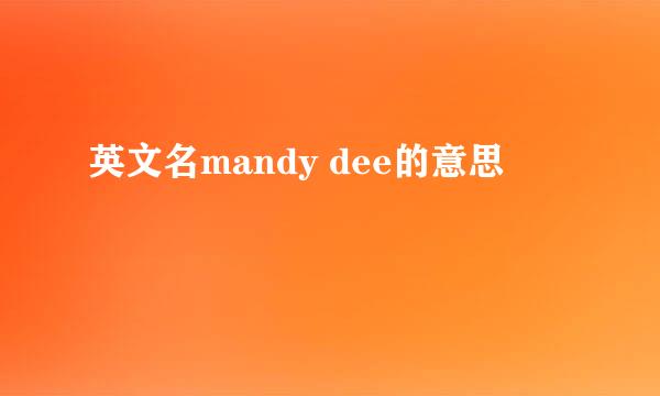 英文名mandy dee的意思