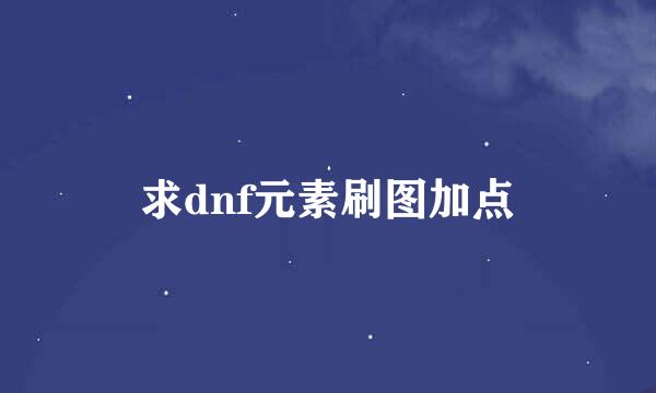 求dnf元素刷图加点