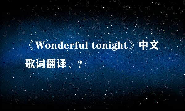 《Wonderful tonight》中文歌词翻译、？