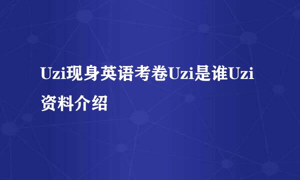 Uzi现身英语考卷Uzi是谁Uzi资料介绍