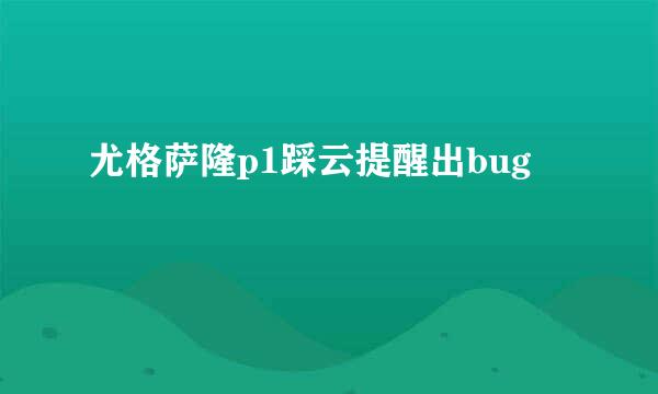 尤格萨隆p1踩云提醒出bug