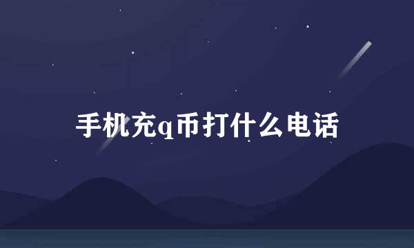 手机充q币打什么电话