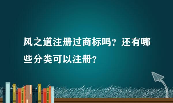 风之道注册过商标吗？还有哪些分类可以注册？