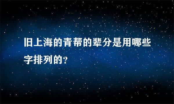 旧上海的青帮的辈分是用哪些字排列的？