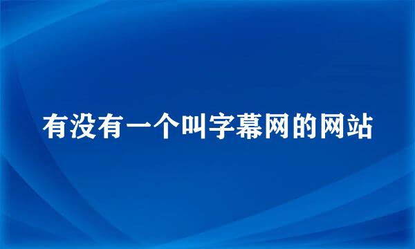 有没有一个叫字幕网的网站