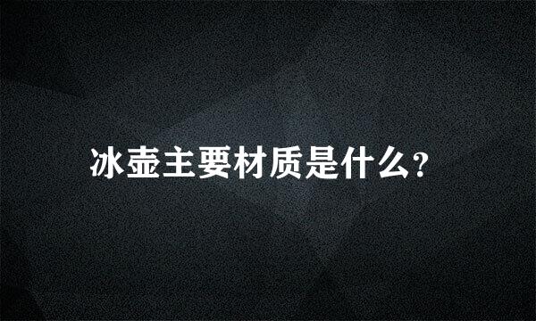 冰壶主要材质是什么？