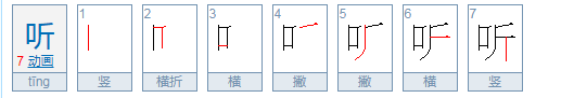 “听”的组词有哪些？