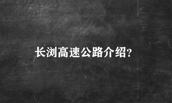 长浏高速公路介绍？