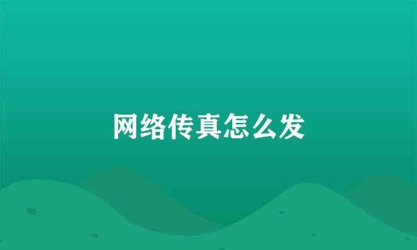 网络传真怎么发