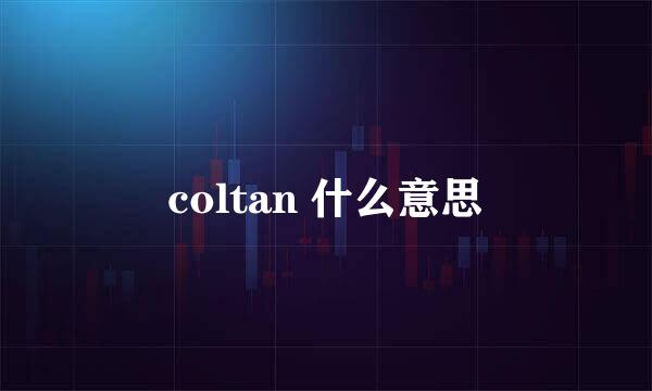 coltan 什么意思