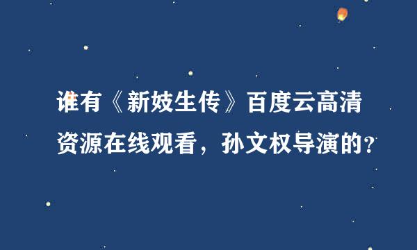 谁有《新妓生传》百度云高清资源在线观看，孙文权导演的？