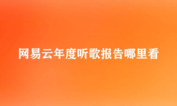 网易云年度听歌报告哪里看