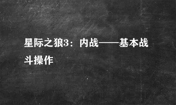 星际之狼3：内战——基本战斗操作