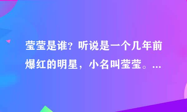 莹莹是谁？听说是一个几年前爆红的明星，小名叫莹莹。他是谁？