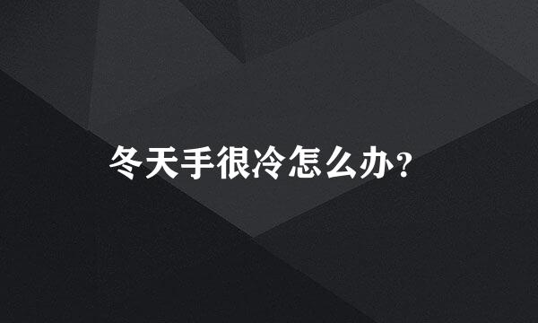 冬天手很冷怎么办？