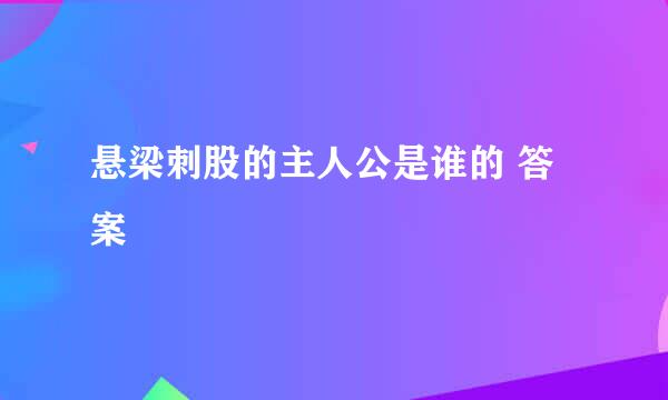 悬梁刺股的主人公是谁的 答案