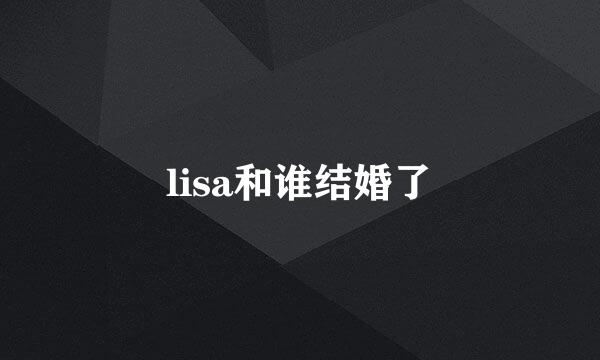 lisa和谁结婚了