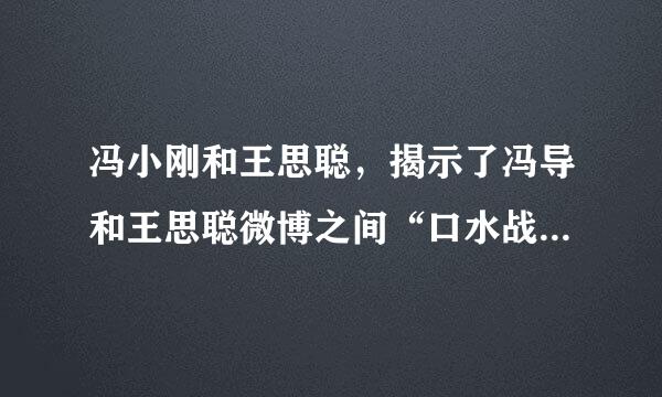 冯小刚和王思聪，揭示了冯导和王思聪微博之间“口水战背后隐藏的秘密