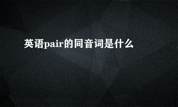 英语pair的同音词是什么