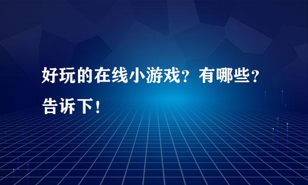 好玩的在线小游戏？有哪些？告诉下！