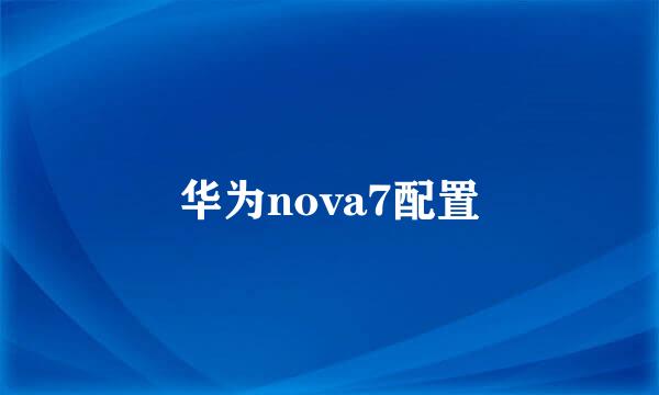 华为nova7配置