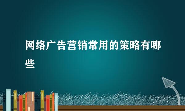 网络广告营销常用的策略有哪些