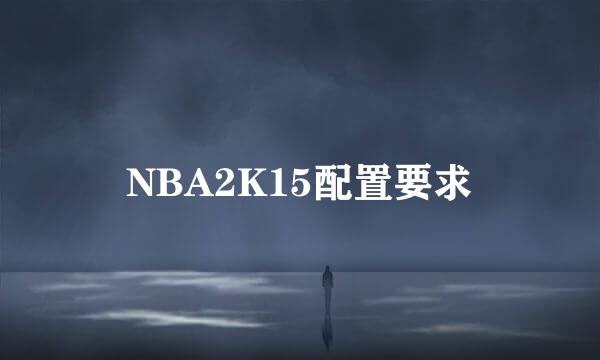 NBA2K15配置要求