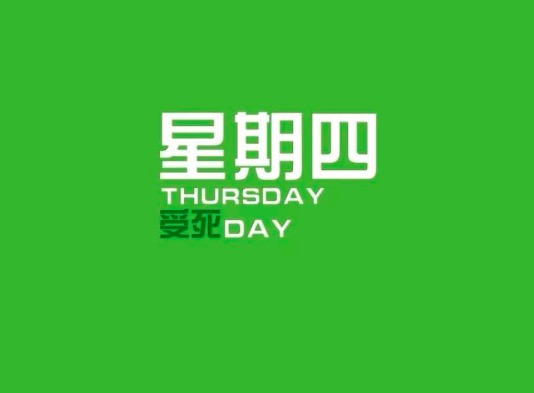 Thursday是什么意思