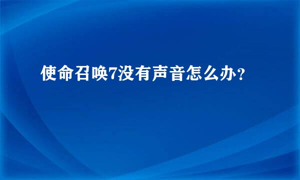 使命召唤7没有声音怎么办？