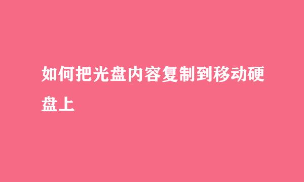 如何把光盘内容复制到移动硬盘上