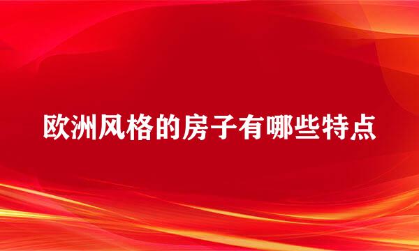 欧洲风格的房子有哪些特点