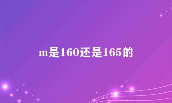 m是160还是165的