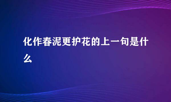 化作春泥更护花的上一句是什么