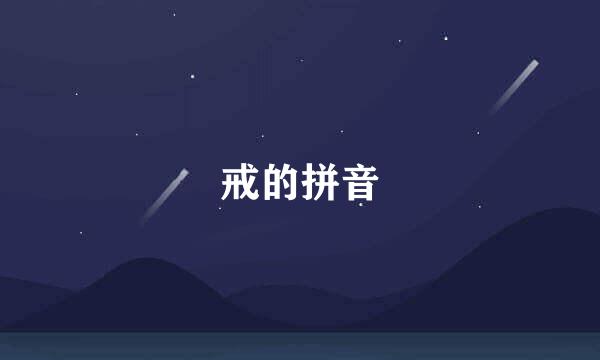 戒的拼音