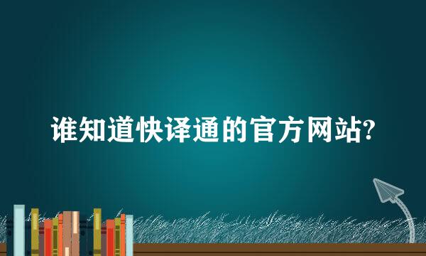 谁知道快译通的官方网站?